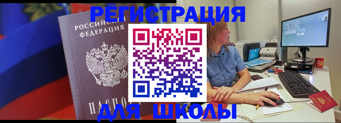 прописка для школы в Шахтах